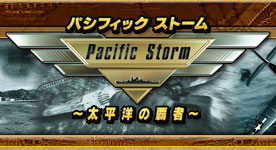 パシフィック ストーム ～ 太平洋の覇者 ～ 公式サイト - ダウンロード